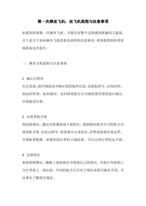 第一次乘坐飞机：坐飞机流程与注意事项