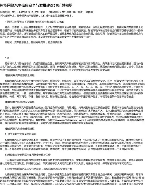 智能网联汽车信息安全与发展建议分析樊和朋