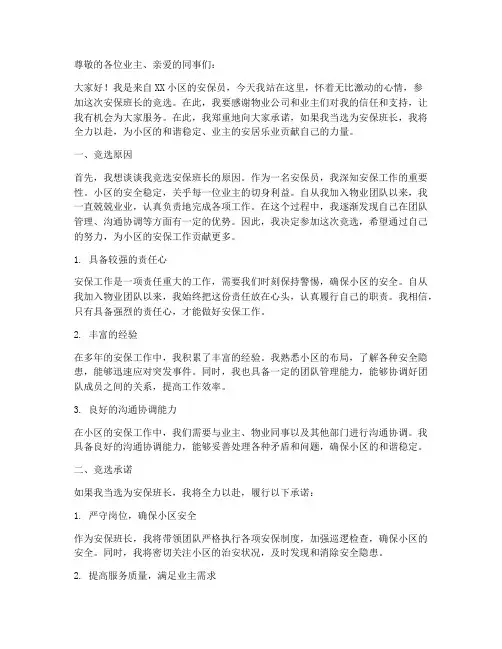安保班长竞选演讲稿物业