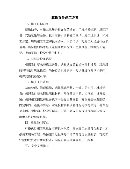 底板首件施工方案