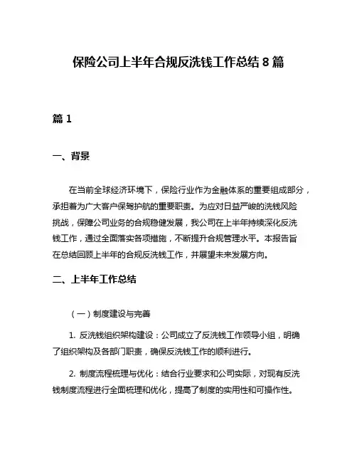 保险公司上半年合规反洗钱工作总结8篇