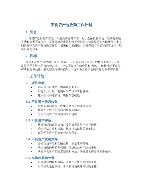 不良资产包收购工作计划