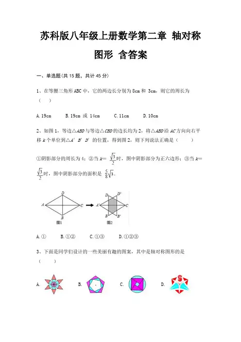苏科版八年级上册数学第二章 轴对称图形 含答案
