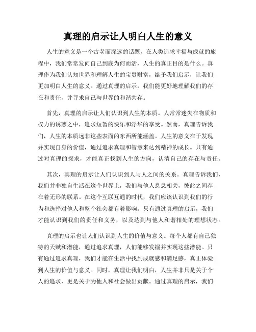 真理的启示让人明白人生的意义