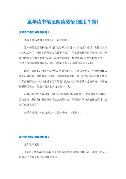 童年读书笔记阅读感悟(通用7篇)