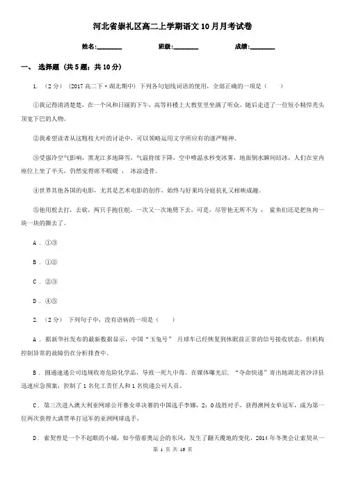 河北省崇礼区高二上学期语文10月月考试卷