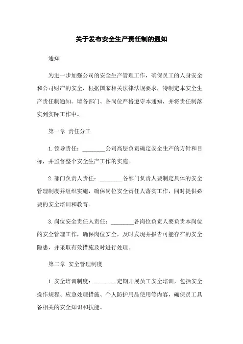 关于发布安全生产责任制的通知