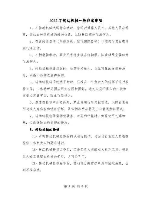 2024年转动机械一般注意事项(三篇)