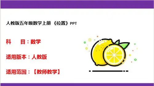 人教版五年级数学上册 《位置》PPT 