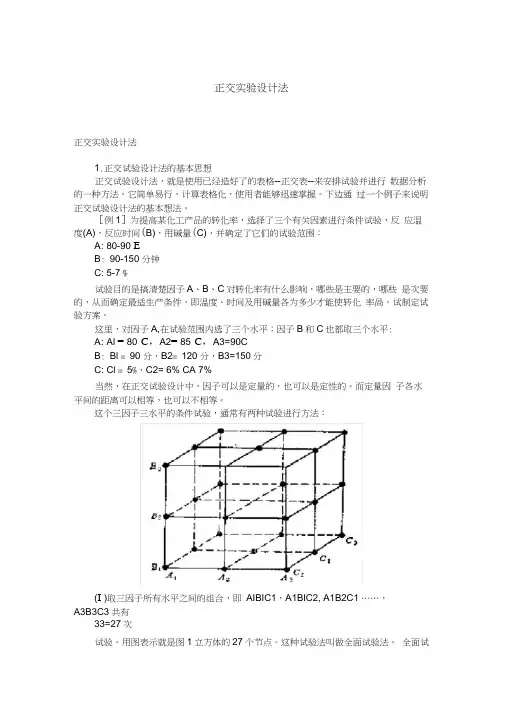正交实验设计基本思想