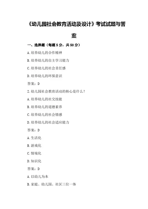 《幼儿园社会教育活动及设计》考试试题与答案