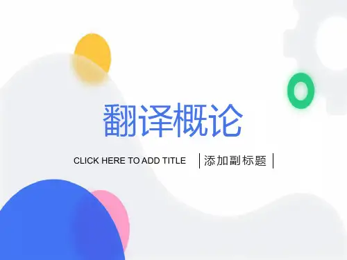大学英语翻译概论
