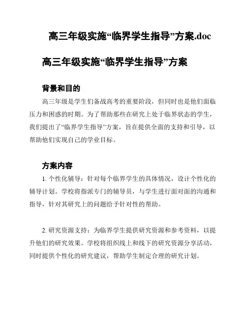 高三年级实施“临界学生指导”方案