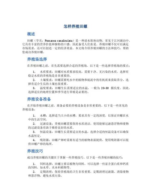 怎样养殖田螺