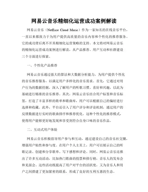 网易云音乐精细化运营成功案例解读