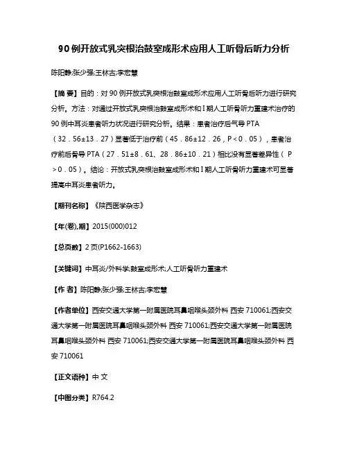 90例开放式乳突根治鼓室成形术应用人工听骨后听力分析