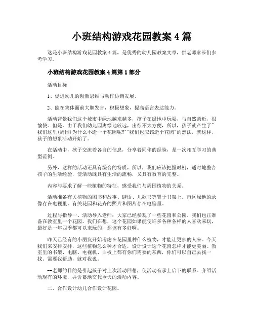 小班结构游戏花园教案4篇