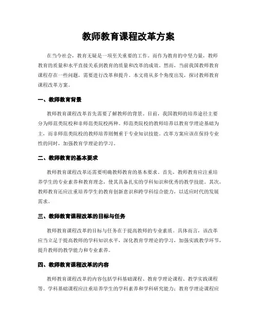 教师教育课程改革方案