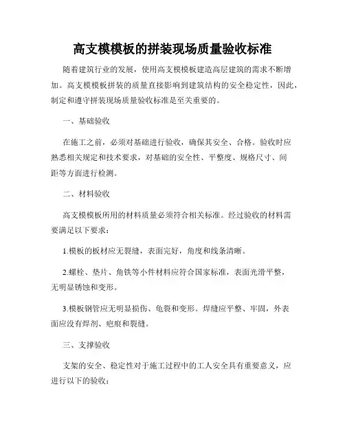 高支模模板的拼装现场质量验收标准