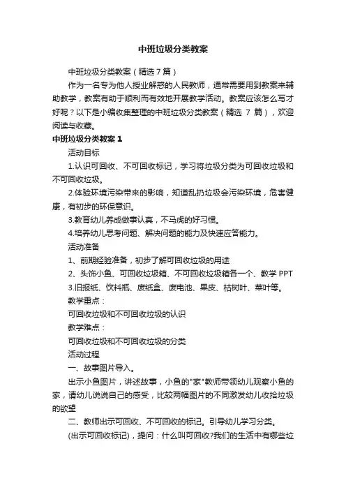 中班垃圾分类教案（精选7篇）