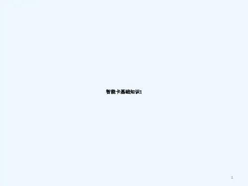 智能卡基础知识M卡