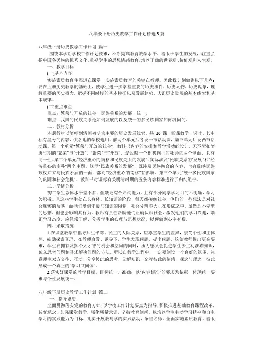 八年级下册历史教学工作计划精选5篇