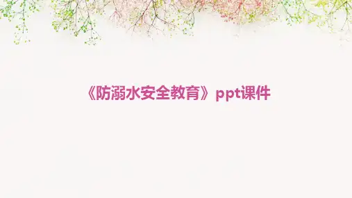 《防溺水安全教育》课件