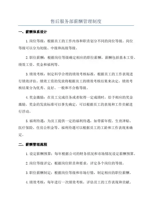 售后服务部薪酬管理制度