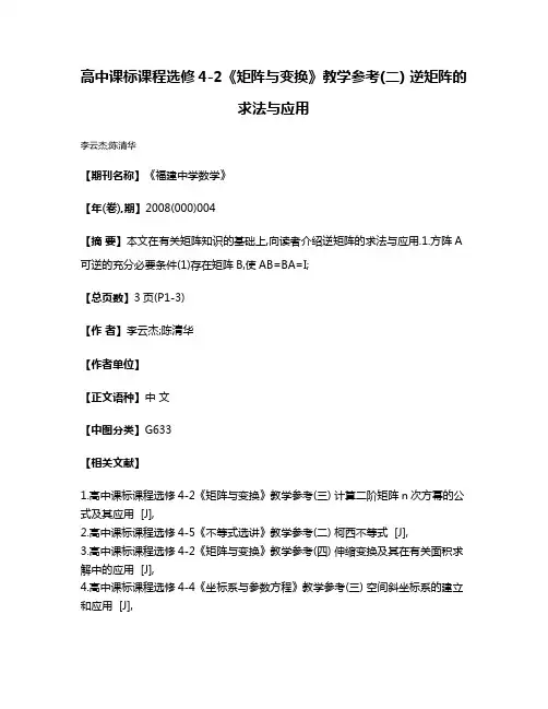 高中课标课程选修4-2《矩阵与变换》教学参考(二) 逆矩阵的求法与应用