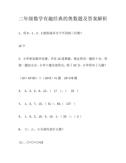 (精编)最新2020年度二年级数学有趣经典的奥数题及答案解析