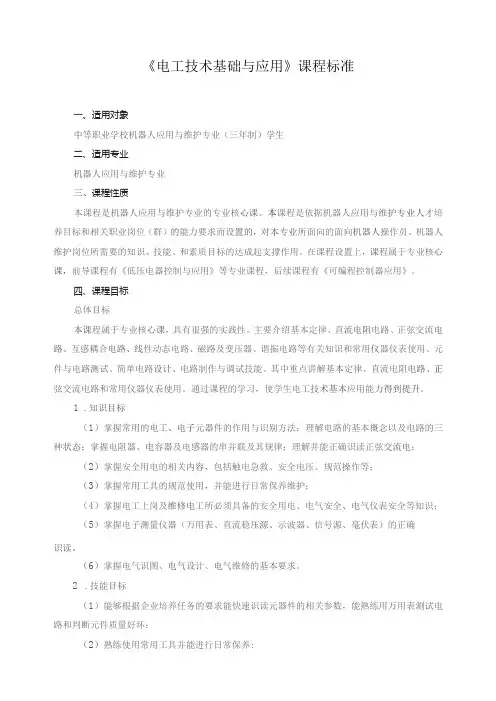 《电工技术基础与应用》课程标准