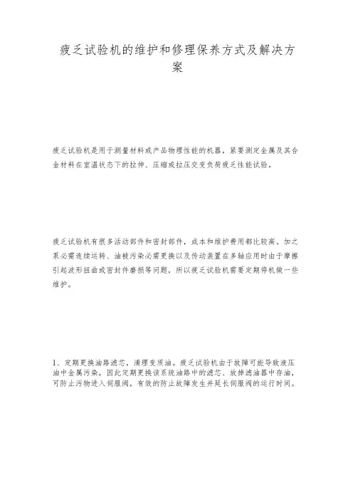 疲乏试验机的维护和修理保养方式及解决方案