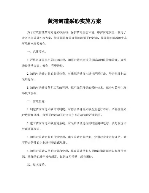 黄河河道采砂实施方案