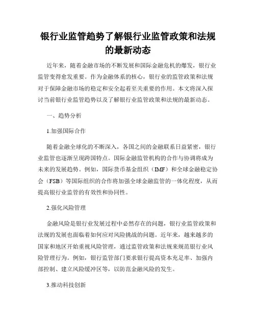 银行业监管趋势了解银行业监管政策和法规的最新动态