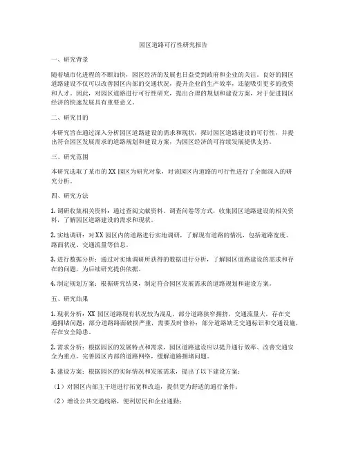 园区道路可行性研究报告