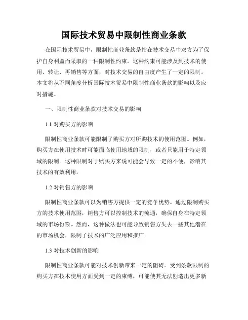 国际技术贸易中限制性商业条款
