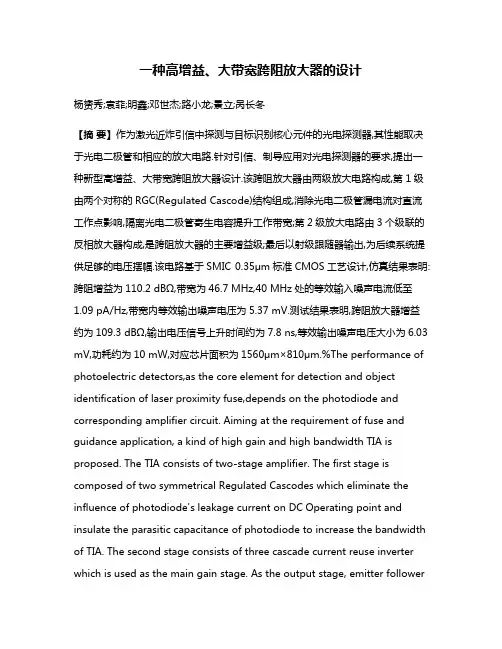 一种高增益、大带宽跨阻放大器的设计