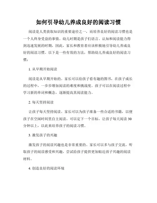 如何引导幼儿养成良好的阅读习惯