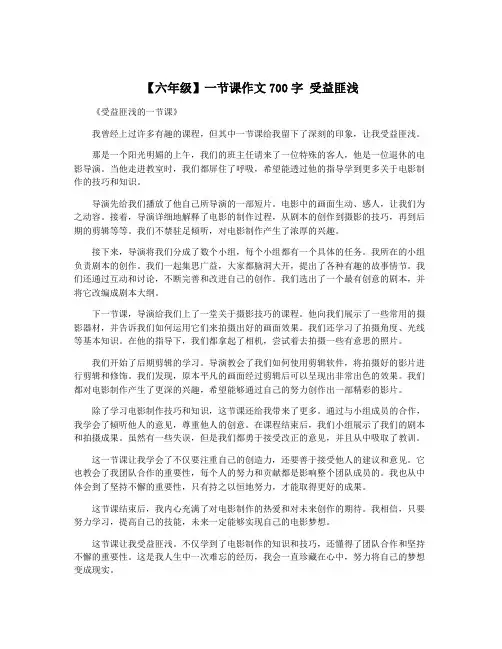 【六年级】一节课作文700字 受益匪浅