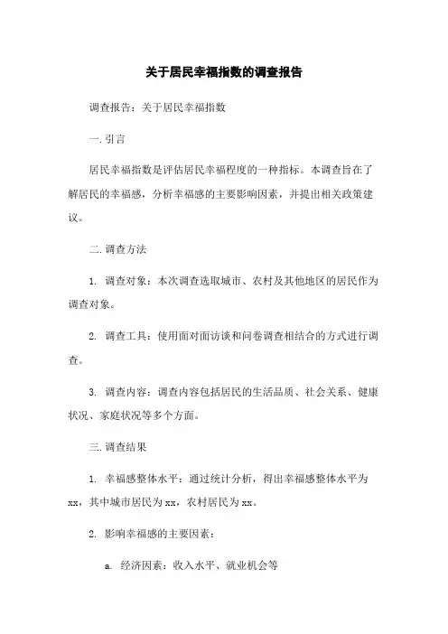 关于居民幸福指数的调查报告