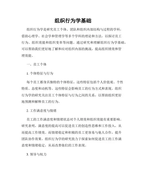 组织行为学基础