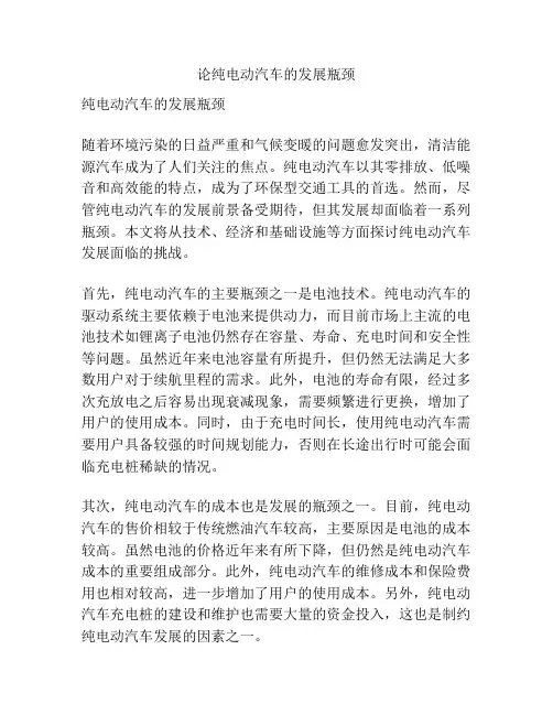 论纯电动汽车的发展瓶颈