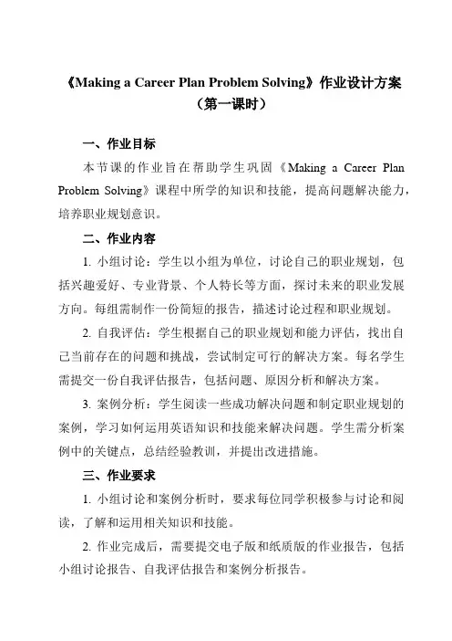 《Unit 8 Making a Career Plan Problem Solving》作业设计方