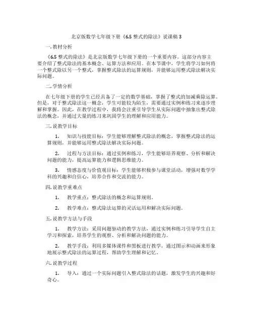 北京版数学七年级下册《6.5整式的除法》说课稿3