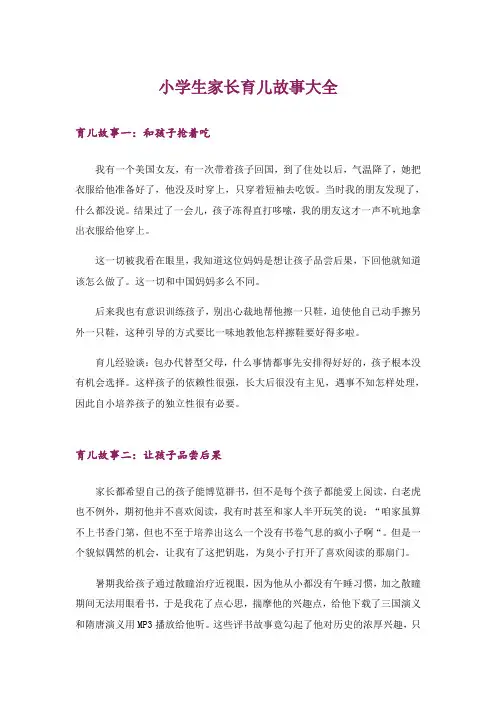 文学_小学生家长育儿故事大全