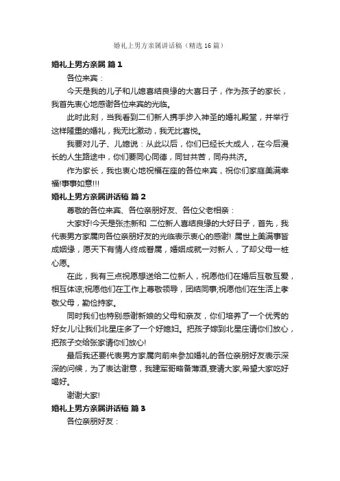 婚礼上男方亲属讲话稿（精选16篇）