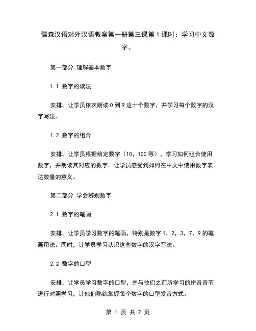儒森汉语对外汉语教案第一册第三课第1课时：学习中文数字