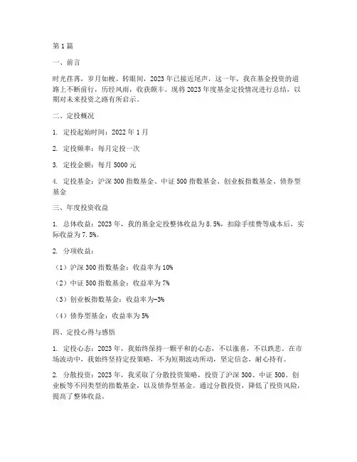 基金定投年度总结(3篇)