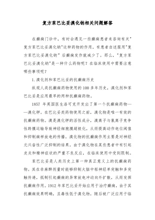 复方苯巴比妥溴化钠相关问题解答