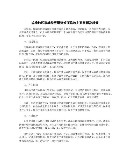 成渝地区双城经济圈建设面临的主要问题及对策
